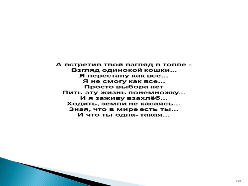 А встретив твой взгляд в толпе - Взгляд одинокой кошки... Я перестану как все...